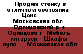 Продам стенку в отличном состоянии › Цена ­ 7 000 - Московская обл., Одинцовский р-н, Одинцово г. Мебель, интерьер » Шкафы, купе   . Московская обл.